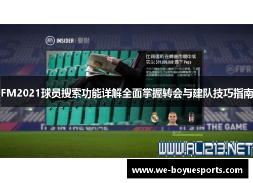 FM2021球员搜索功能详解全面掌握转会与建队技巧指南 FM2021球员搜索功能详解全面掌握转会与建队技巧指南