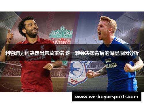 利物浦为何决定出售莫雷诺 这一转会决策背后的深层原因分析 利物浦为何决定出售莫雷诺 这一转会决策背后的深层原因分析