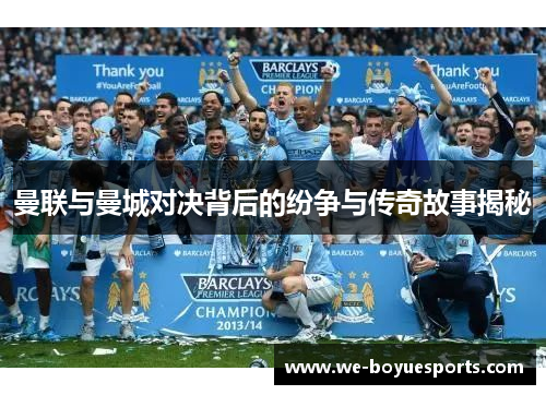 曼联与曼城对决背后的纷争与传奇故事揭秘 曼联与曼城对决背后的纷争与传奇故事揭秘