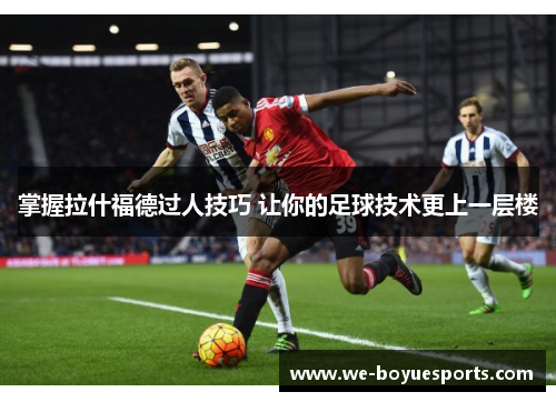 掌握拉什福德过人技巧 让你的足球技术更上一层楼 掌握拉什福德过人技巧 让你的足球技术更上一层楼