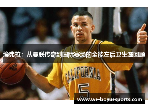 埃弗拉:从曼联传奇到国际赛场的全能左后卫生涯回顾 埃弗拉:从曼联传奇到国际赛场的全能左后卫生涯回顾