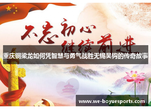 重庆铜梁龙如何凭智慧与勇气战胜无锡吴钩的传奇故事