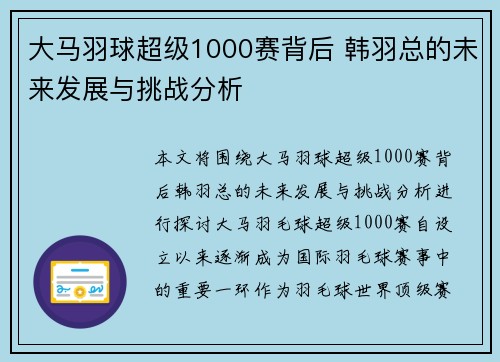 大马羽球超级1000赛背后 韩羽总的未来发展与挑战分析