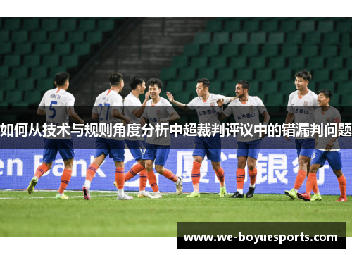如何从技术与规则角度分析中超裁判评议中的错漏判问题