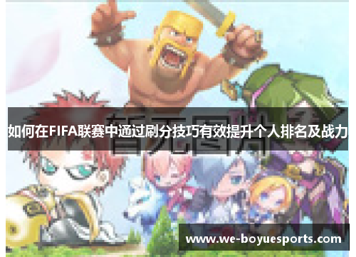 如何在FIFA联赛中通过刷分技巧有效提升个人排名及战力 如何在FIFA联赛中通过刷分技巧有效提升个人排名及战力