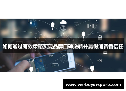 如何通过有效策略实现品牌口碑逆转并赢得消费者信任