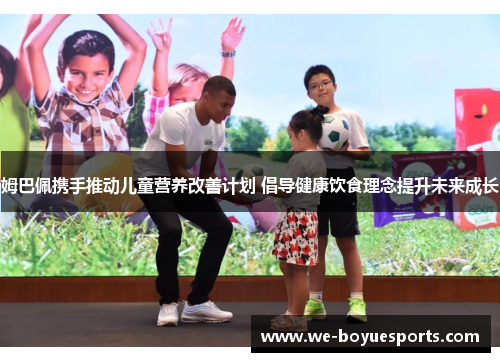 姆巴佩携手推动儿童营养改善计划 倡导健康饮食理念提升未来成长