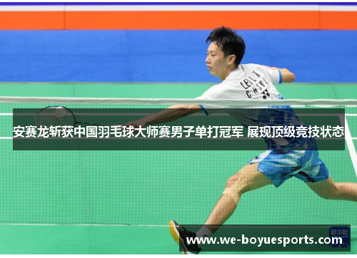 安赛龙斩获中国羽毛球大师赛男子单打冠军 展现顶级竞技状态