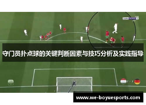 守门员扑点球的关键判断因素与技巧分析及实践指导