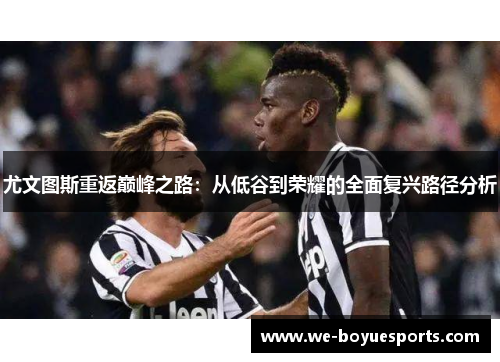 尤文图斯重返巅峰之路：从低谷到荣耀的全面复兴路径分析