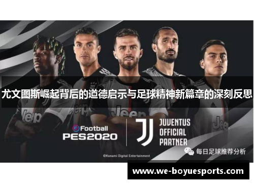 尤文图斯崛起背后的道德启示与足球精神新篇章的深刻反思