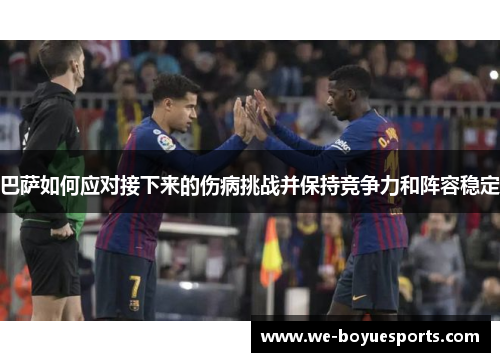 巴萨如何应对接下来的伤病挑战并保持竞争力和阵容稳定