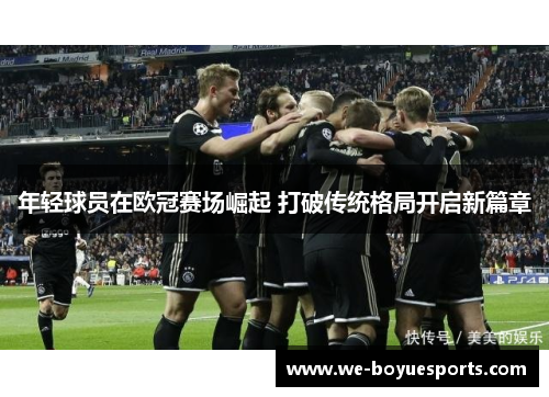 年轻球员在欧冠赛场崛起 打破传统格局开启新篇章