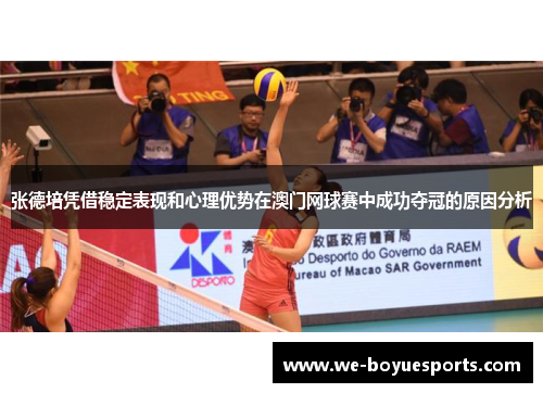张德培凭借稳定表现和心理优势在澳门网球赛中成功夺冠的原因分析 张德培凭借稳定表现和心理优势在澳门网球赛中成功夺冠的原因分析