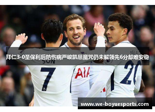 拜仁3-0圣保利后防伤病严峻凯恩魔咒仍未解领先6分却难安稳 拜仁3-0圣保利后防伤病严峻凯恩魔咒仍未解领先6分却难安稳