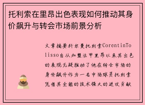 托利索在里昂出色表现如何推动其身价飙升与转会市场前景分析