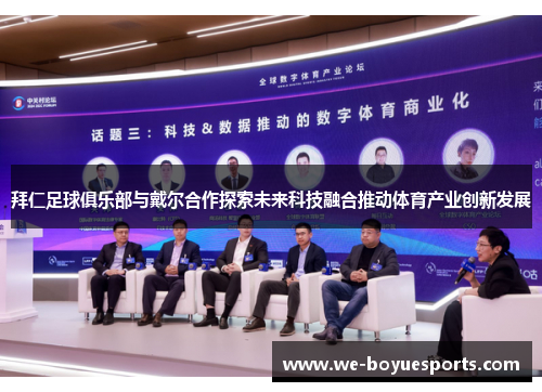 拜仁足球俱乐部与戴尔合作探索未来科技融合推动体育产业创新发展 拜仁足球俱乐部与戴尔合作探索未来科技融合推动体育产业创新发展