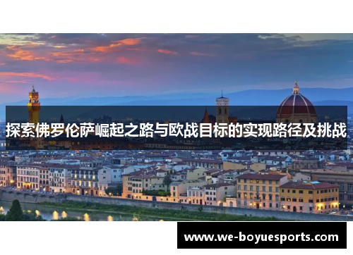 探索佛罗伦萨崛起之路与欧战目标的实现路径及挑战