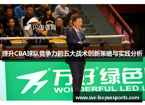 提升CBA球队竞争力的五大战术创新策略与实践分析 提升CBA球队竞争力的五大战术创新策略与实践分析