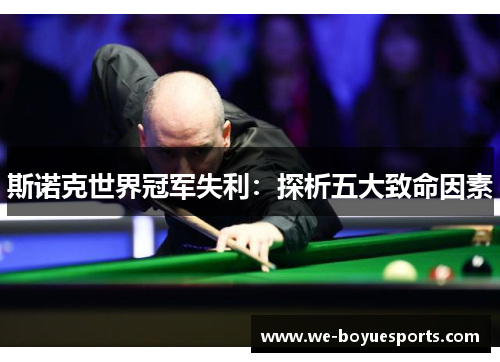 斯诺克世界冠军失利:探析五大致命因素 斯诺克世界冠军失利:探析五大致命因素