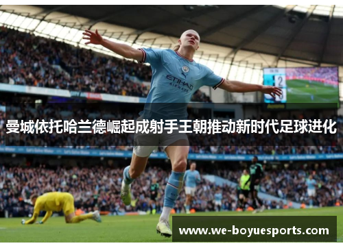 曼城依托哈兰德崛起成射手王朝推动新时代足球进化