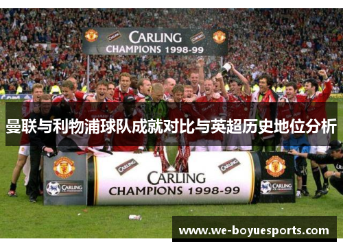曼联与利物浦球队成就对比与英超历史地位分析 曼联与利物浦球队成就对比与英超历史地位分析