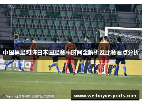 中国男足对阵日本国足赛事时间全解析及比赛看点分析 中国男足对阵日本国足赛事时间全解析及比赛看点分析
