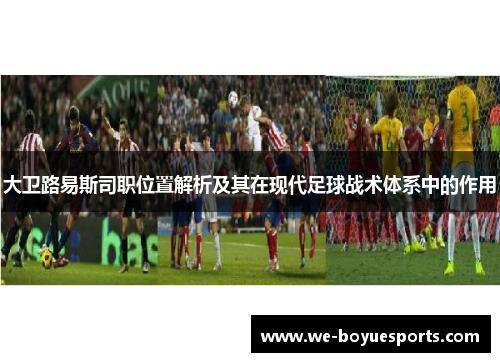 大卫路易斯司职位置解析及其在现代足球战术体系中的作用