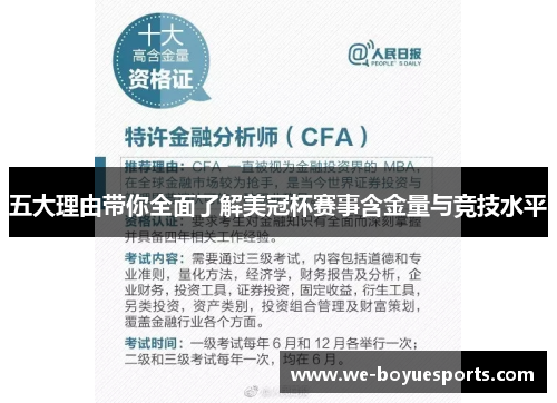 五大理由带你全面了解美冠杯赛事含金量与竞技水平