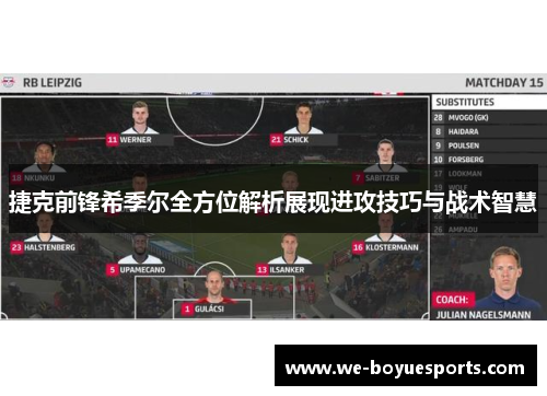 捷克前锋希季尔全方位解析展现进攻技巧与战术智慧