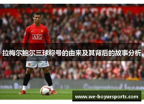 拉梅尔鲍尔三球称号的由来及其背后的故事分析 拉梅尔鲍尔三球称号的由来及其背后的故事分析