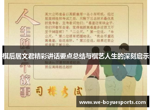 棋后居文君精彩讲话要点总结与棋艺人生的深刻启示