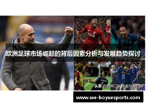 欧洲足球市场崛起的背后因素分析与发展趋势探讨