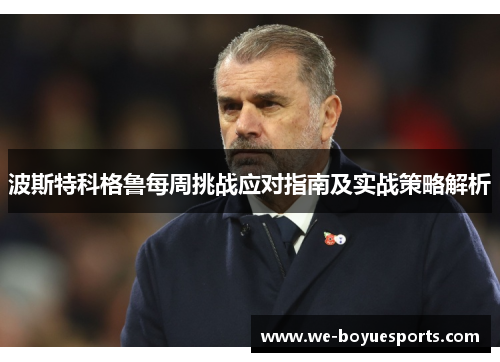 波斯特科格鲁每周挑战应对指南及实战策略解析 波斯特科格鲁每周挑战应对指南及实战策略解析