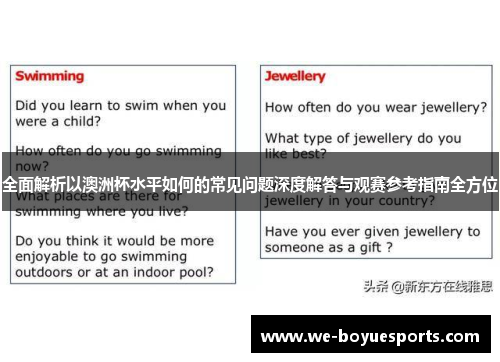 全面解析以澳洲杯水平如何的常见问题深度解答与观赛参考指南全方位