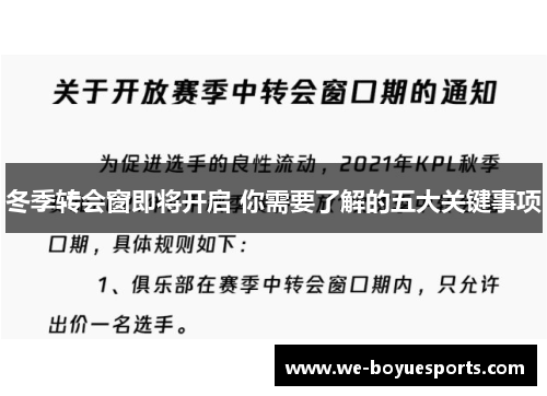 冬季转会窗即将开启 你需要了解的五大关键事项