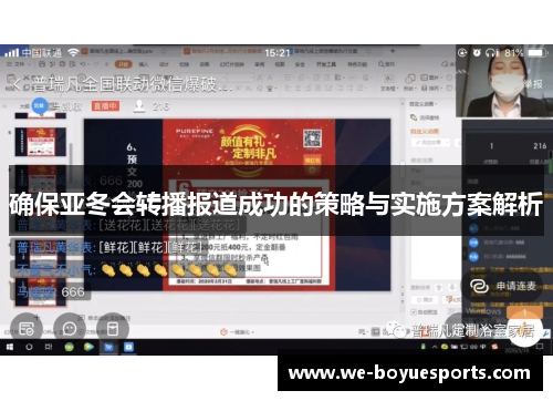 确保亚冬会转播报道成功的策略与实施方案解析