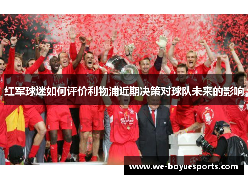 红军球迷如何评价利物浦近期决策对球队未来的影响 红军球迷如何评价利物浦近期决策对球队未来的影响