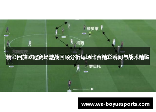 精彩回放欧冠赛场激战回顾分析每场比赛精彩瞬间与战术精髓