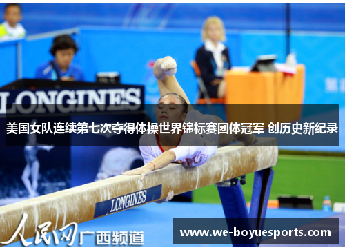 美国女队连续第七次夺得体操世界锦标赛团体冠军 创历史新纪录