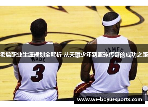 老詹职业生涯规划全解析 从天赋少年到篮球传奇的成功之路