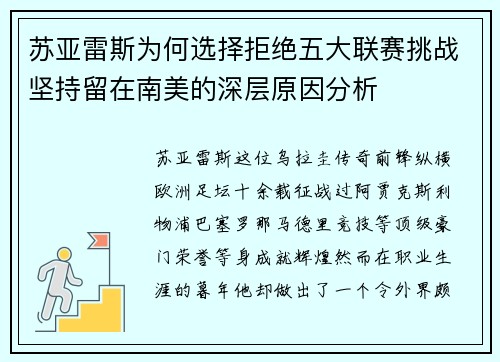 苏亚雷斯为何选择拒绝五大联赛挑战坚持留在南美的深层原因分析