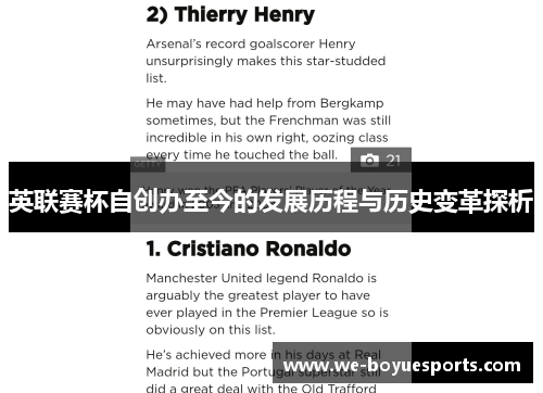 英联赛杯自创办至今的发展历程与历史变革探析