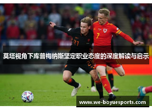 莫塔视角下库普梅纳斯坚定职业态度的深度解读与启示