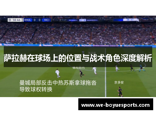 萨拉赫在球场上的位置与战术角色深度解析 萨拉赫在球场上的位置与战术角色深度解析