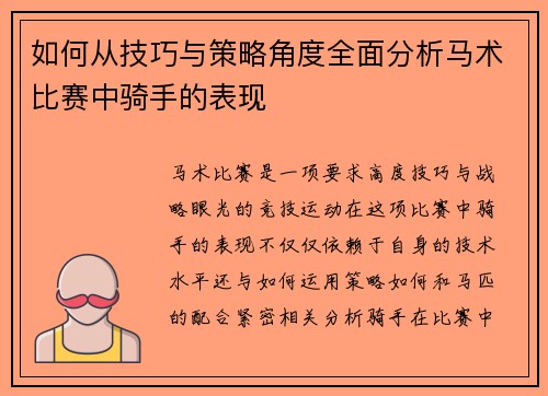 如何从技巧与策略角度全面分析马术比赛中骑手的表现 如何从技巧与策略角度全面分析马术比赛中骑手的表现
