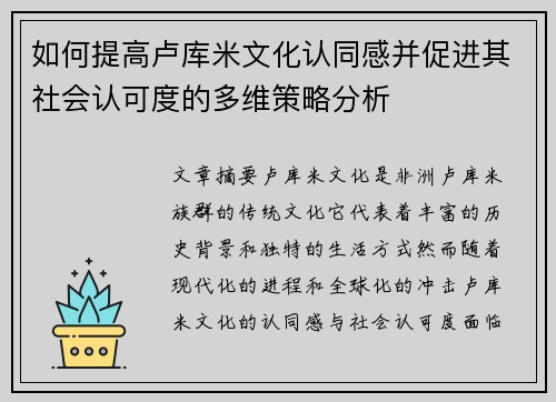 如何提高卢库米文化认同感并促进其社会认可度的多维策略分析