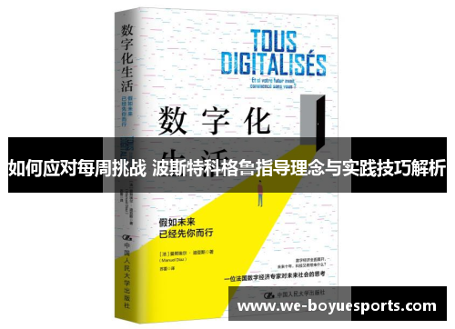 如何应对每周挑战 波斯特科格鲁指导理念与实践技巧解析 如何应对每周挑战 波斯特科格鲁指导理念与实践技巧解析