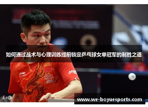 如何通过战术与心理训练提前锁定乒乓球女单冠军的制胜之道
