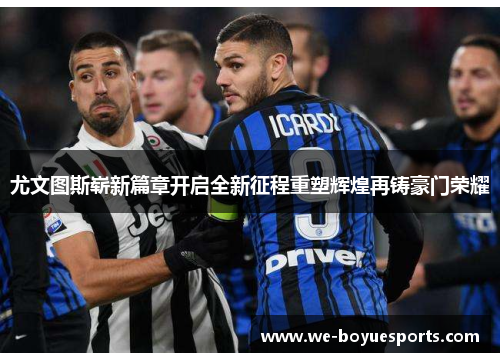 尤文图斯崭新篇章开启全新征程重塑辉煌再铸豪门荣耀